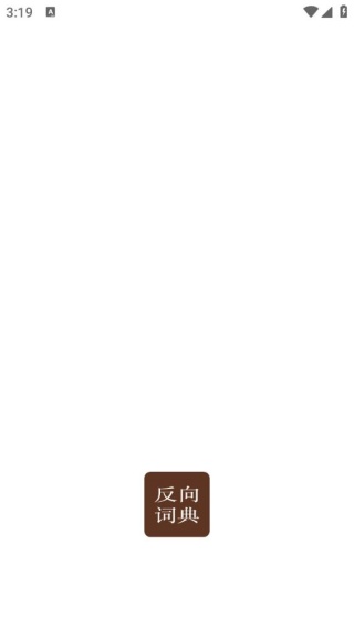 反向词典