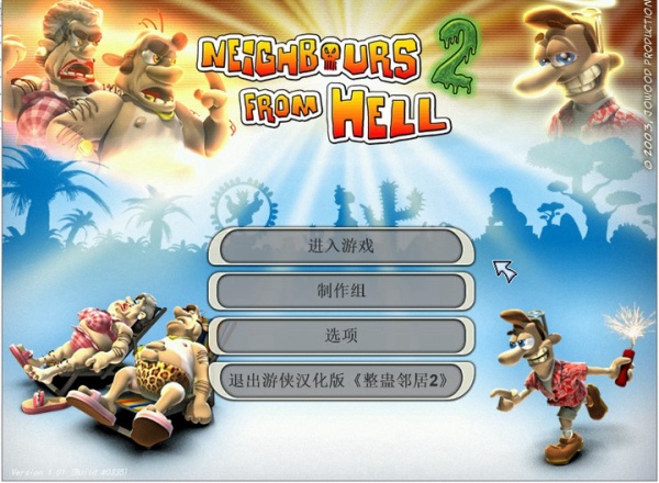 整蛊专家2
