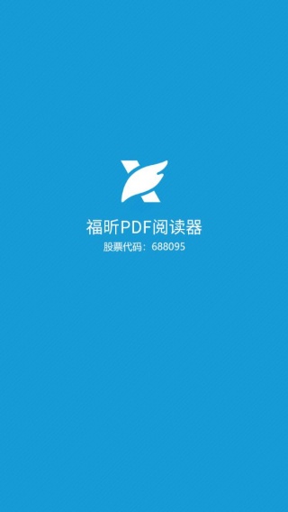 福昕PDF阅读器