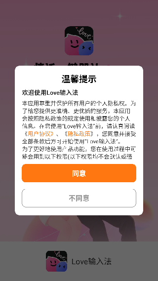 Love输入法