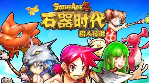 石器时代2猎人传说