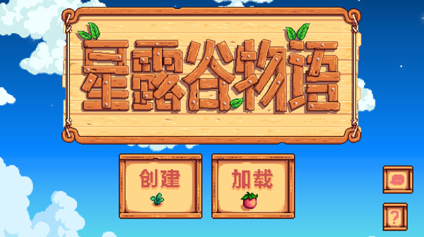 星露谷物语移动版