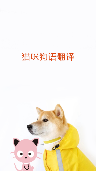 狗语言翻译器