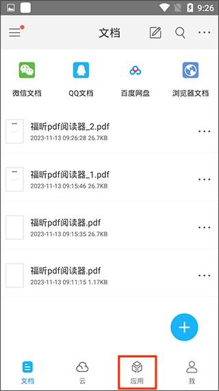 福昕阅读器