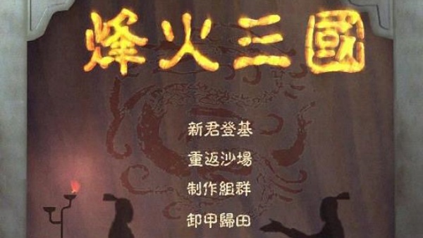 烽火三国3