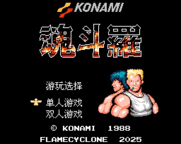 fc魂斗罗