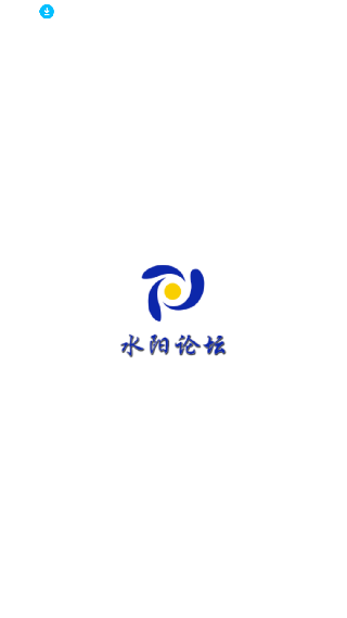 水阳论坛