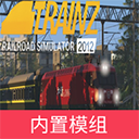 中国火车模拟器