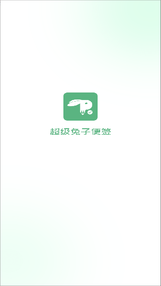 超级兔子便签