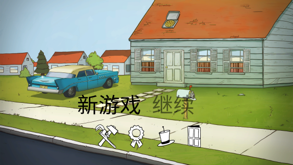 生存60秒避难所