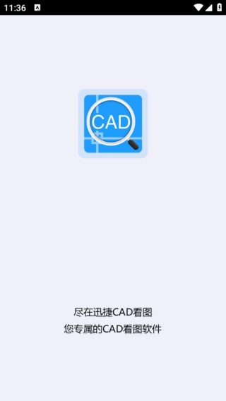 迅捷CAD看图