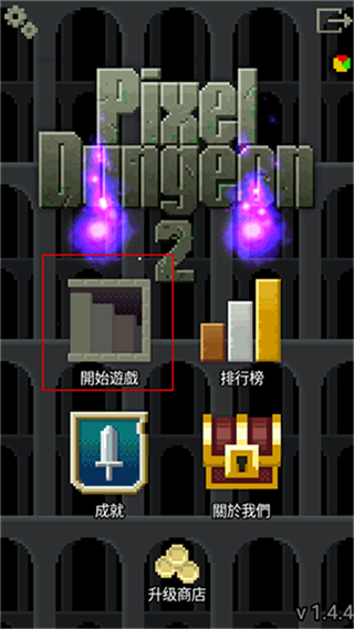 像素地下城2