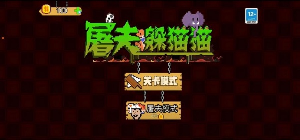 屠夫躲猫猫