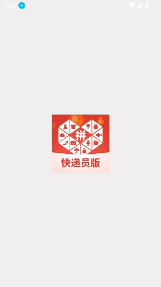 拼多多快递员版