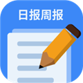 日报周报生成助手