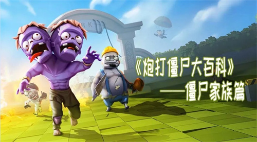 炮打僵尸