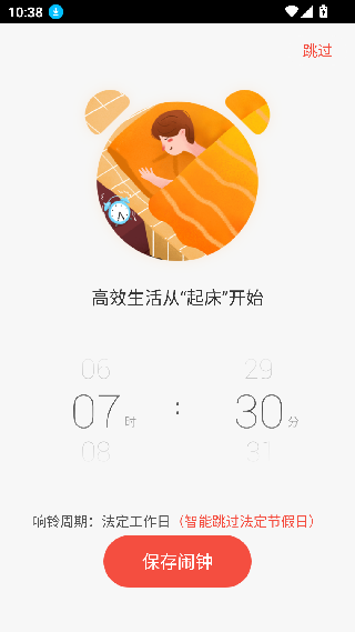 正点闹钟