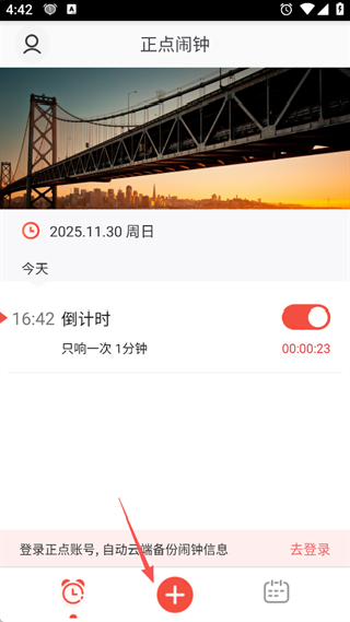 正点闹钟
