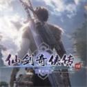 仙剑奇侠传四重制版