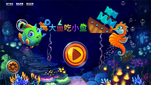 大鱼吃小鱼3中文版