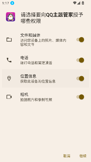 qq主题管家