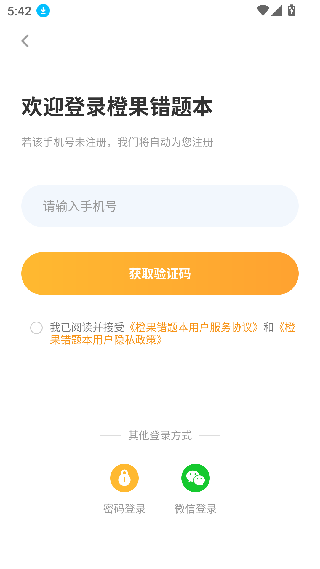 橙果错题本