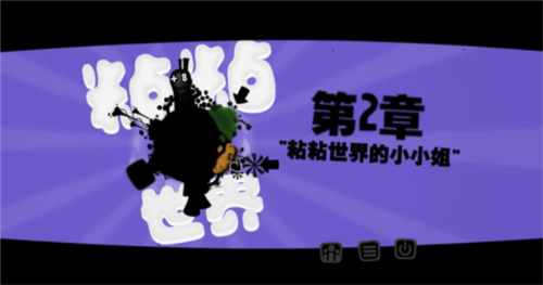 黏黏世界中文版