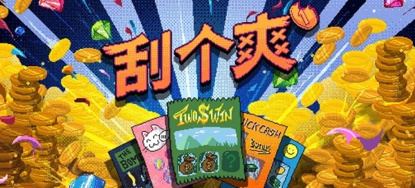 刮个爽