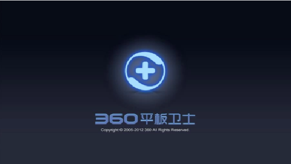 360平板卫士
