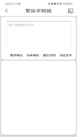 繁体字转换app
