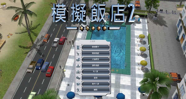 模拟饭店2