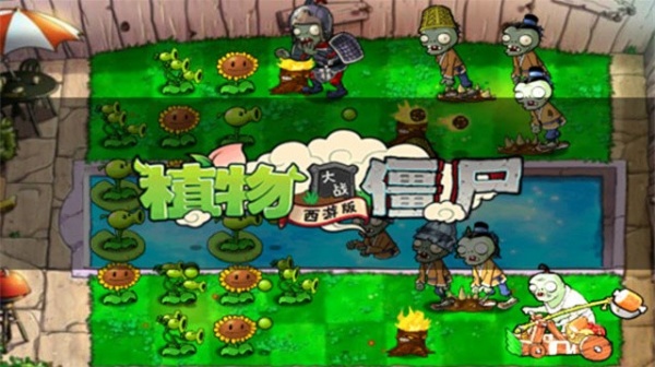 植物大战僵尸西游版无尽版