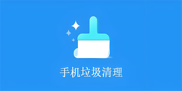 手机垃圾文件清理软件大全