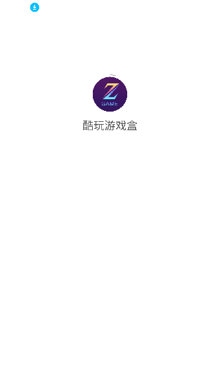 酷玩游戏盒子