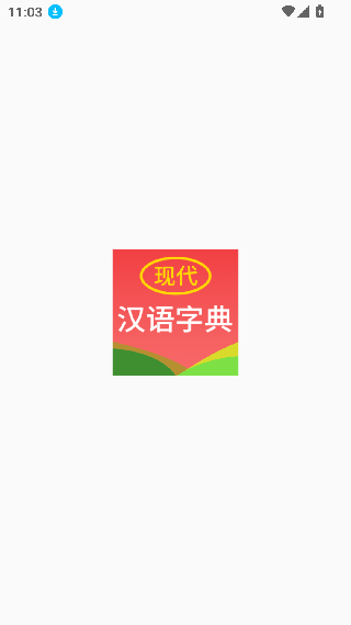 现代汉语词典安卓版
