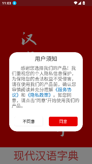 现代汉语词典安卓版