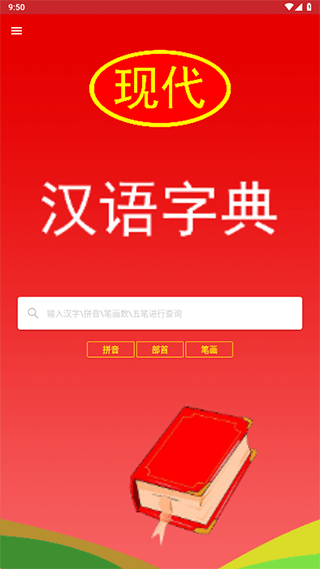 现代汉语词典安卓版