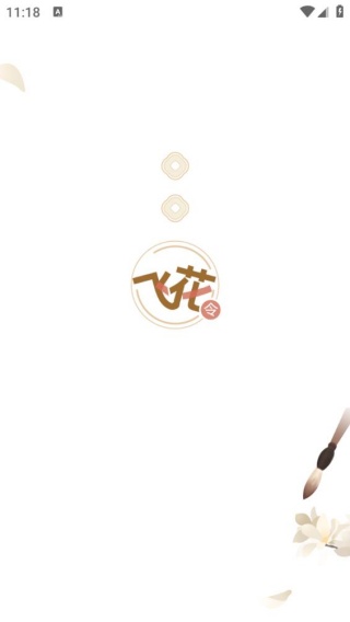 天天飞花令