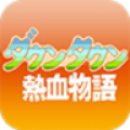 热血物语手机版