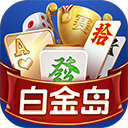 白金岛手机版大厅