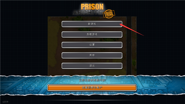 监狱建造师