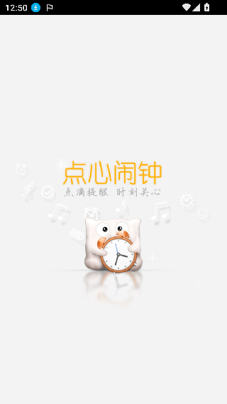 点心闹钟