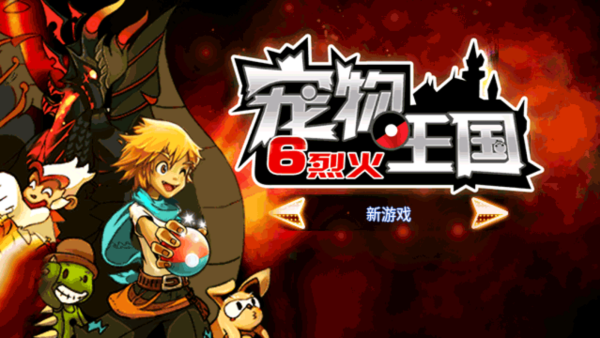 宠物王国6单机版