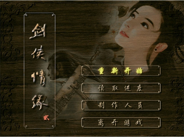 剑侠情缘2白金版