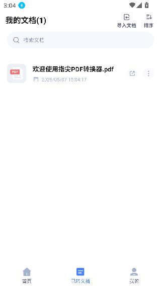 指尖PDF转换器