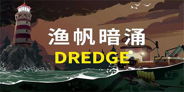 渔帆暗涌所有版本大全
