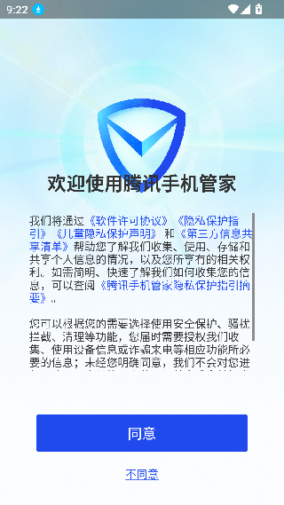 腾讯手机管家