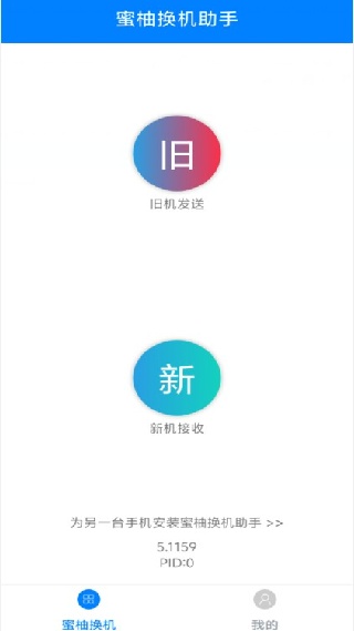 蜜柚换机助手
