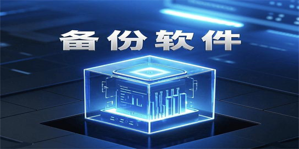 安卓手机备份软件大全