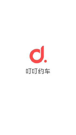 叮叮约车